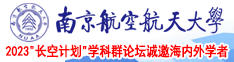 自慰的时候可以看的网站南京航空航天大学2023“长空计划”学科群论坛诚邀海内外学者